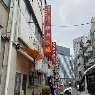 焼肉京城水道橋店の写真21