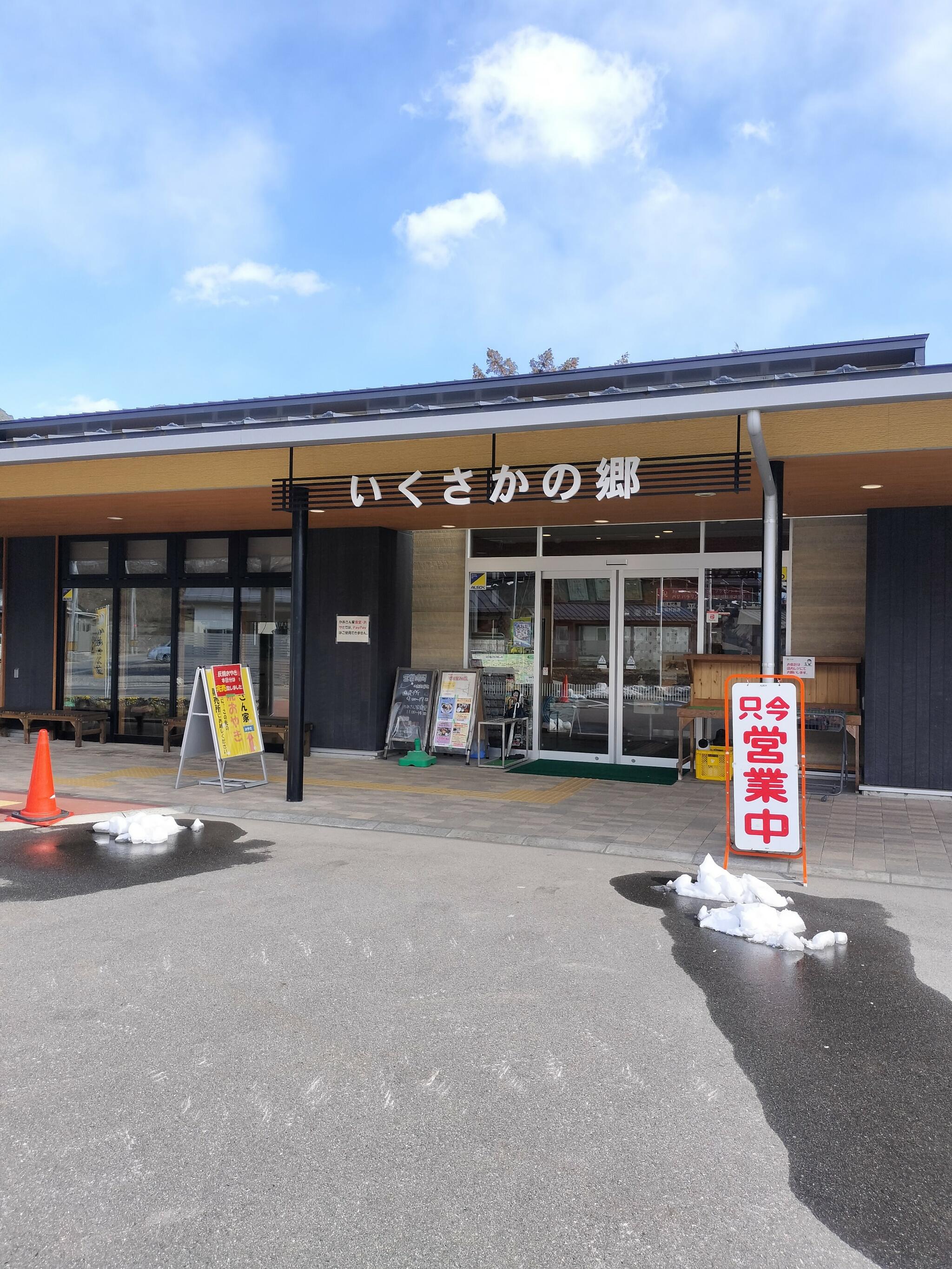 道の駅 いくさかの郷の代表写真8