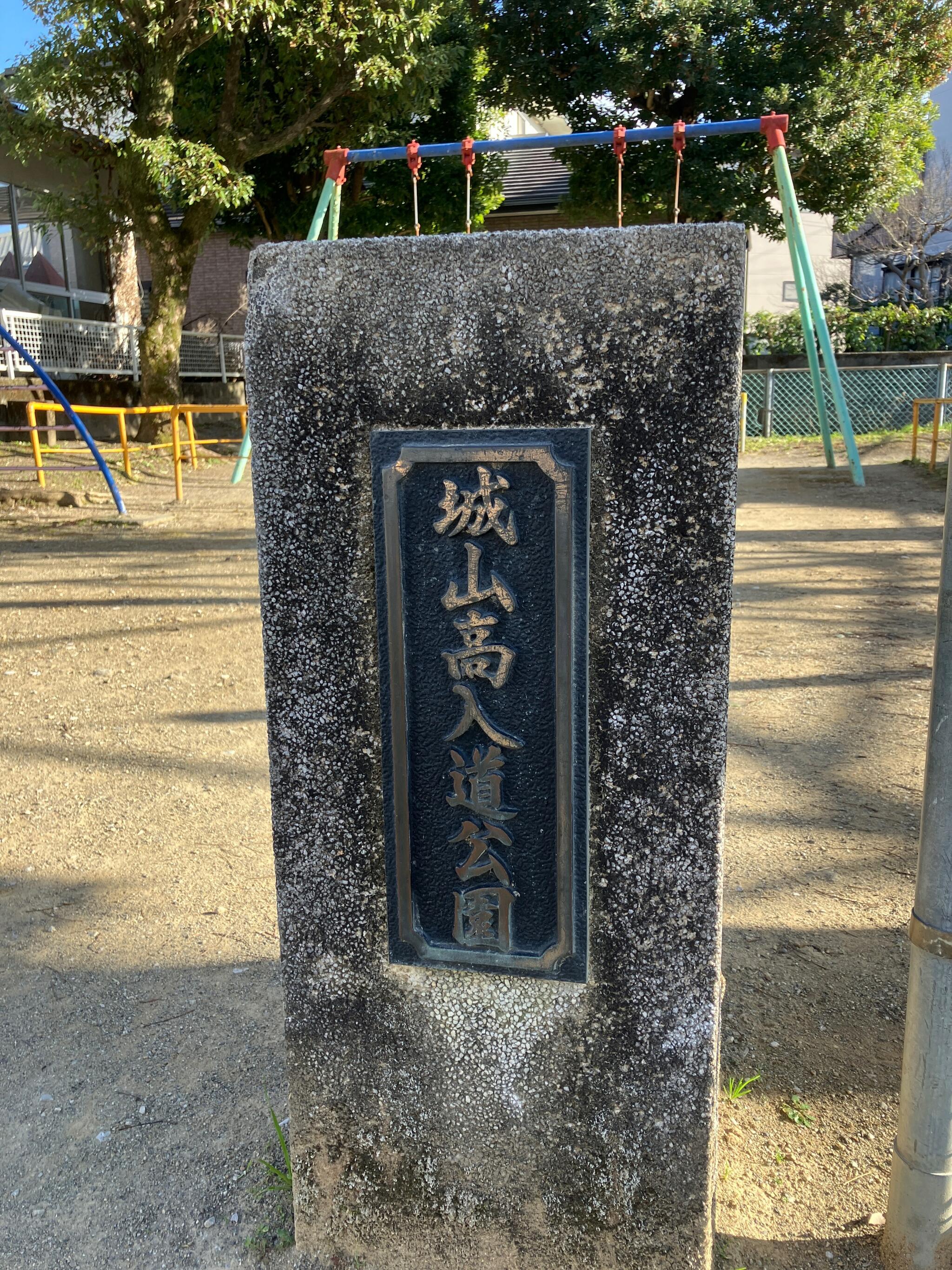 城山高入道公園の代表写真3