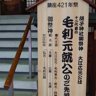 胡子神社の写真17