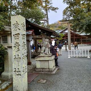 猿田彦神社の写真18