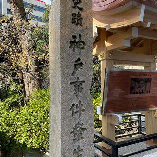 神戸事件発生地碑の写真1