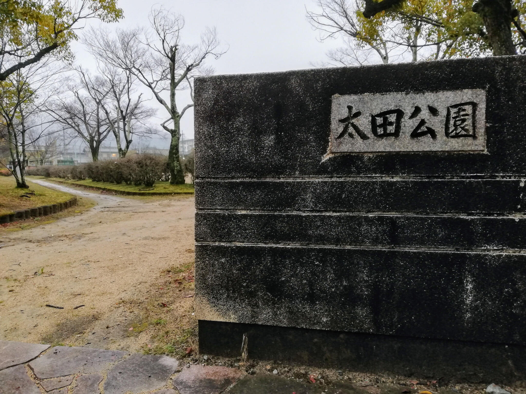 太田公園の代表写真2