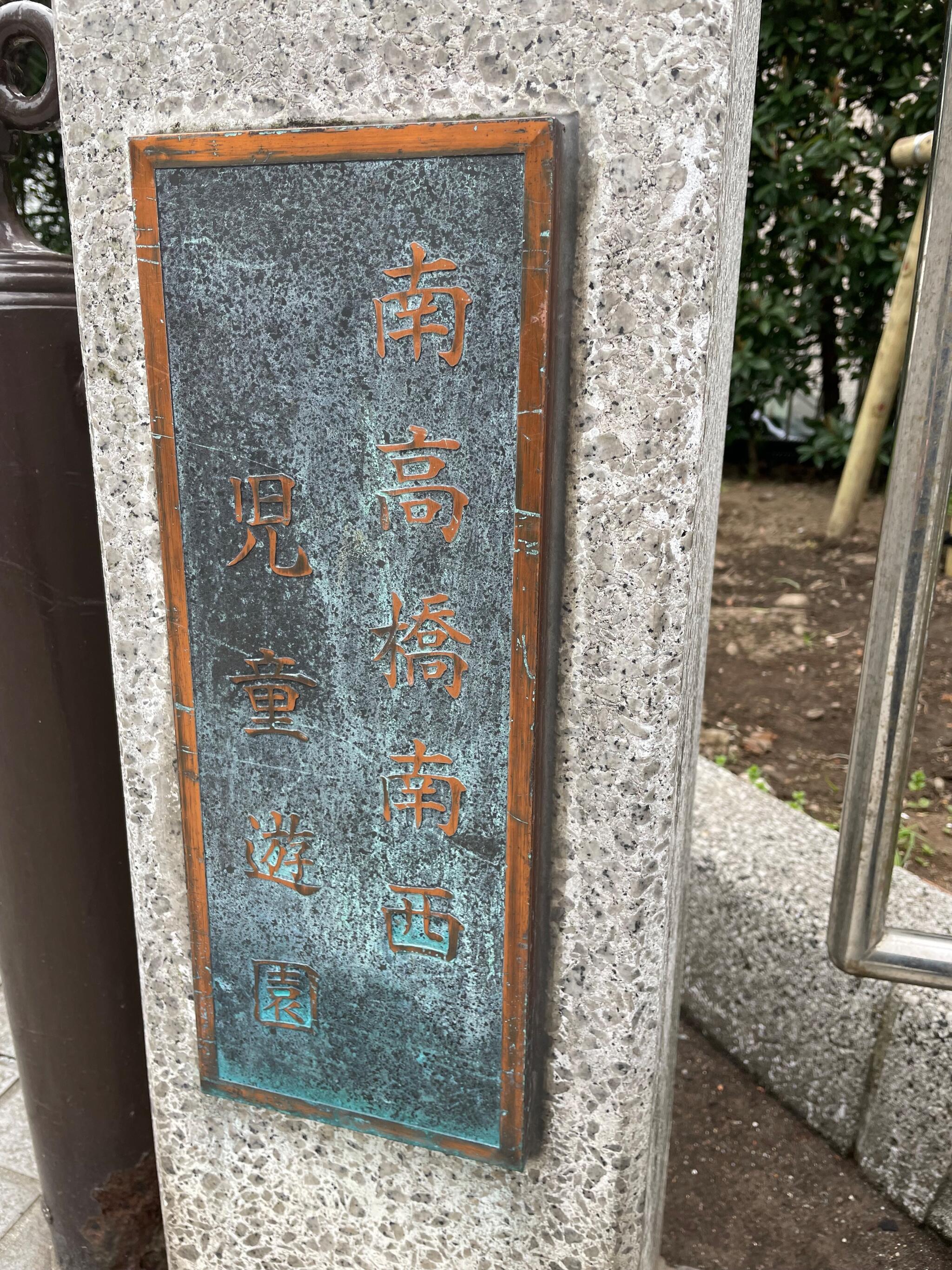 南高橋南西児童遊園の代表写真8