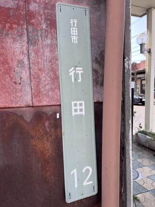 行田八幡神社のクチコミ写真4