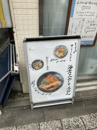 京のカレーうどん 味味香 祇園店のクチコミ写真2