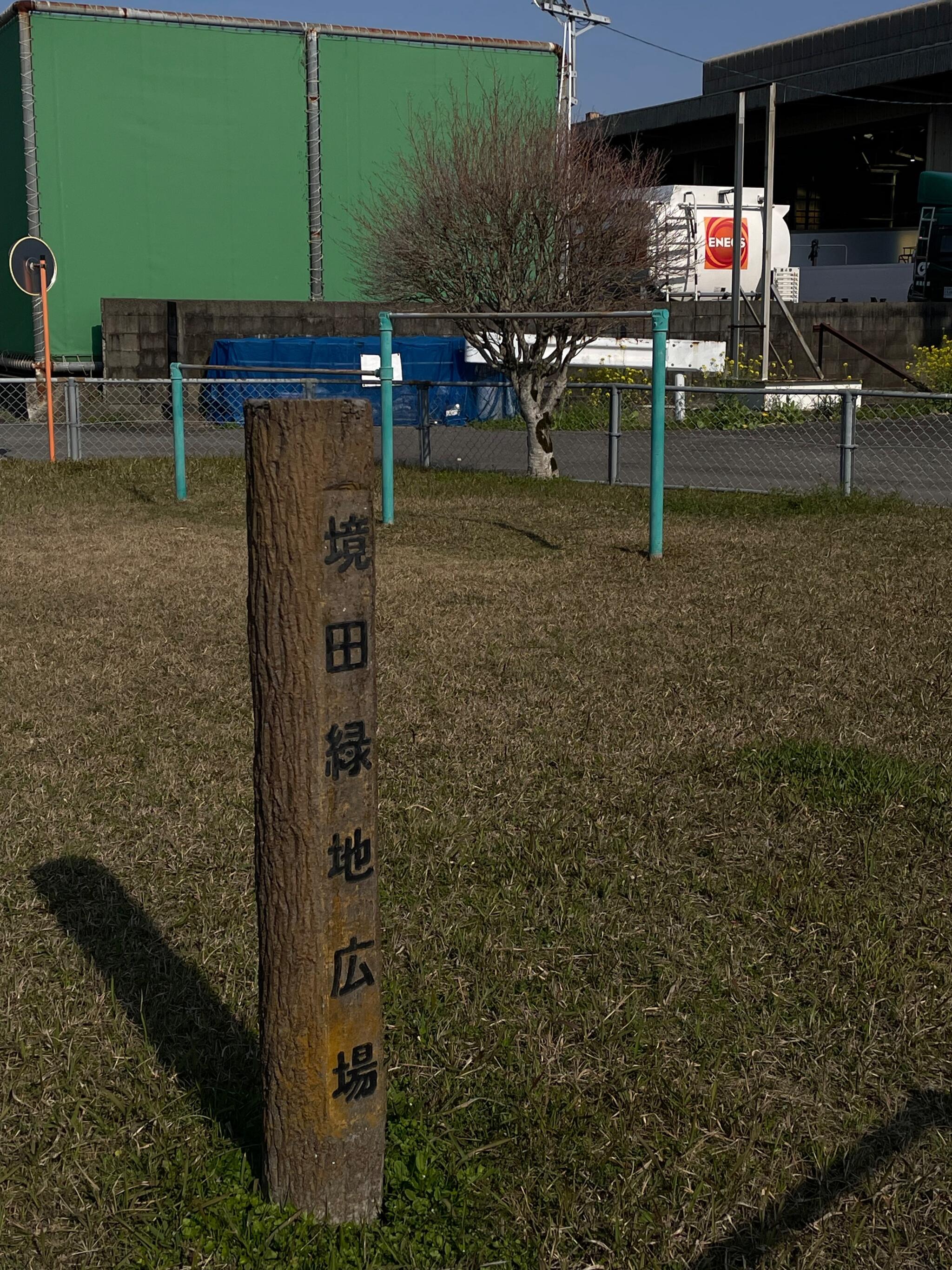 境田緑地広場の代表写真1