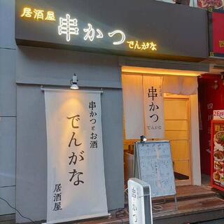 串かつとお酒 でんがな 新宿三丁目店の写真16