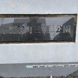 下野谷町三丁目公園の写真4