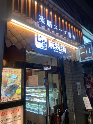七宝麻辣湯 恵比寿店のクチコミ写真1