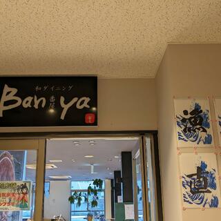 和ダイニング Ban-yaの写真17