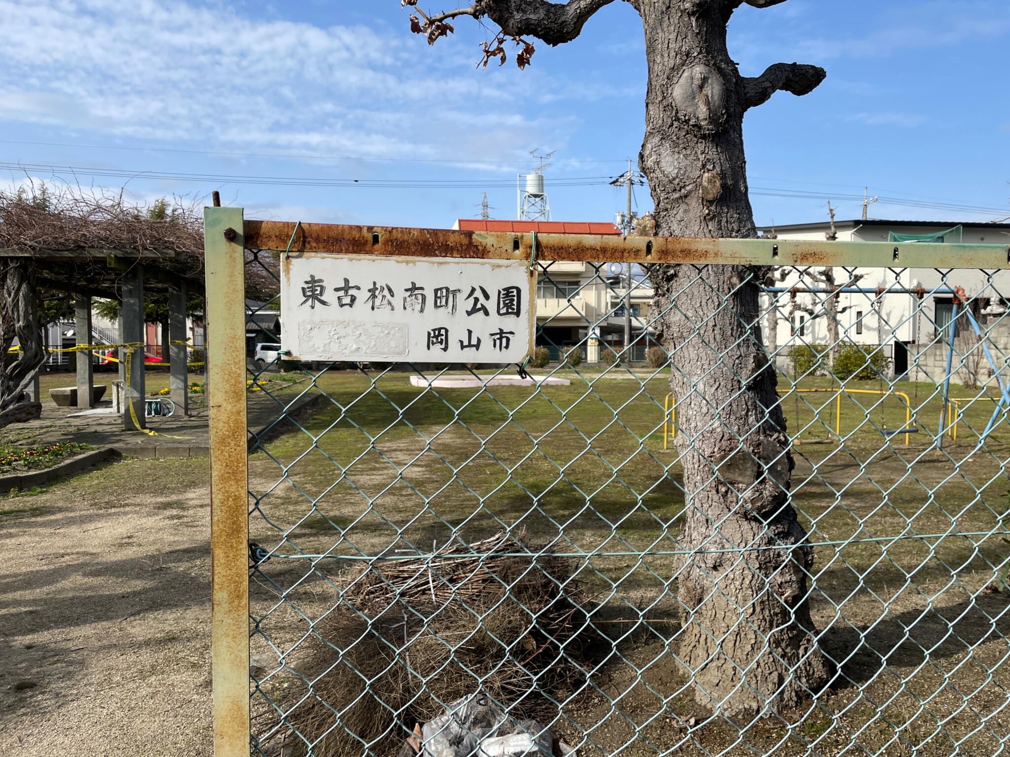 東古松南町公園の代表写真2