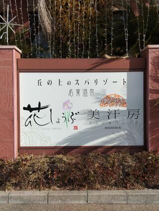 名東温泉 花しょうぶのクチコミ写真9