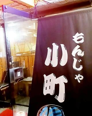 もんじゃ小町 東京亀戸のクチコミ写真5