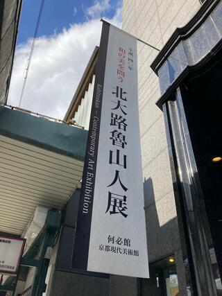何必館・京都現代美術館のクチコミ写真1
