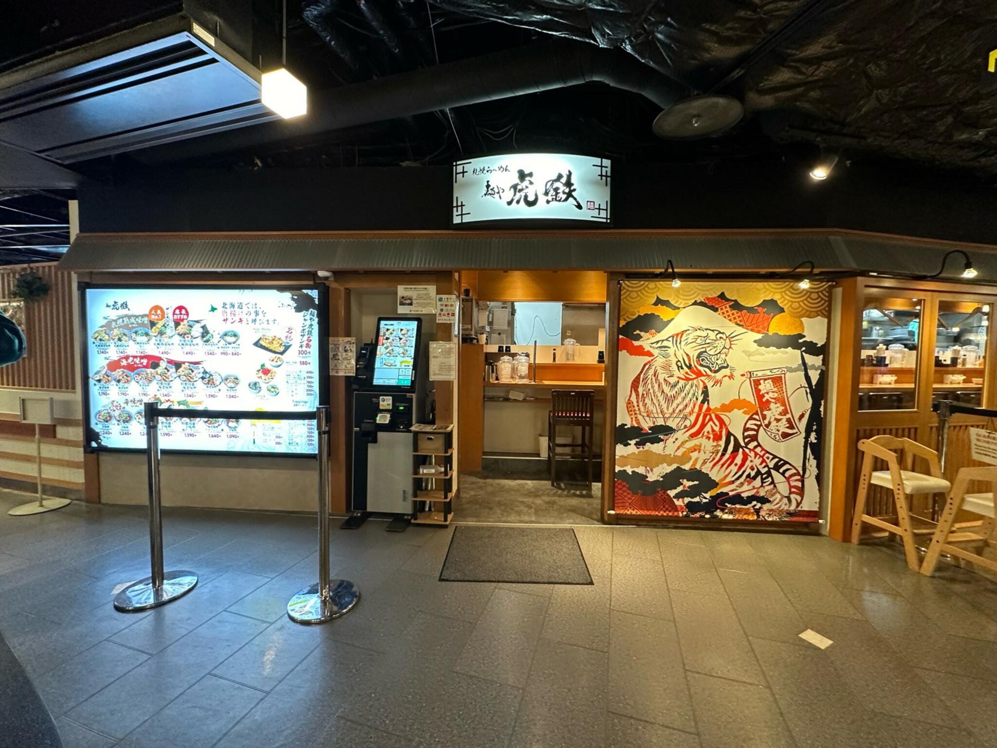 麺や虎鉄 京都拉麺小路店の代表写真2