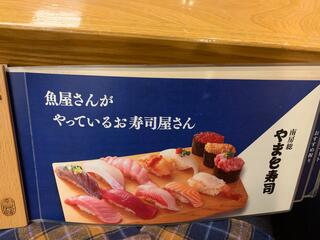 回転寿司やまと おゆみ野店のクチコミ写真1