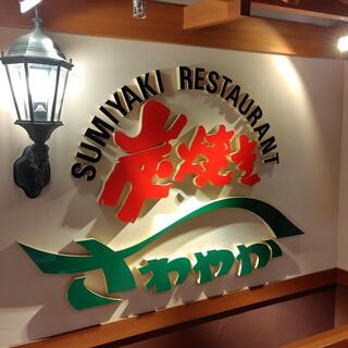 炭焼きレストランさわやか　新静岡セノバ店の写真24