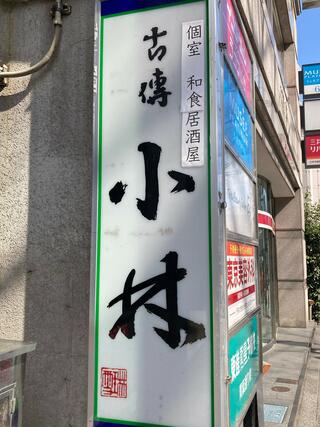 個室 和食居酒屋 古傳 小林 仙台駅前店のクチコミ写真1