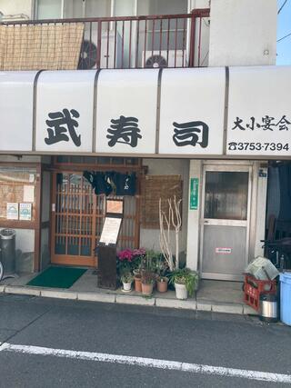 武寿司のクチコミ写真1