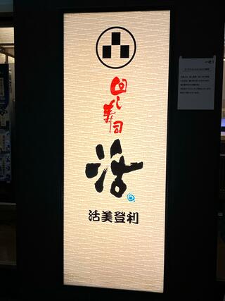 回し寿司活 横浜スカイビル店のクチコミ写真2