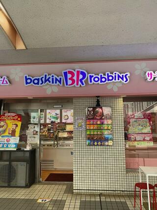サーティワンアイスクリーム 聖蹟桜ヶ丘店のクチコミ写真3