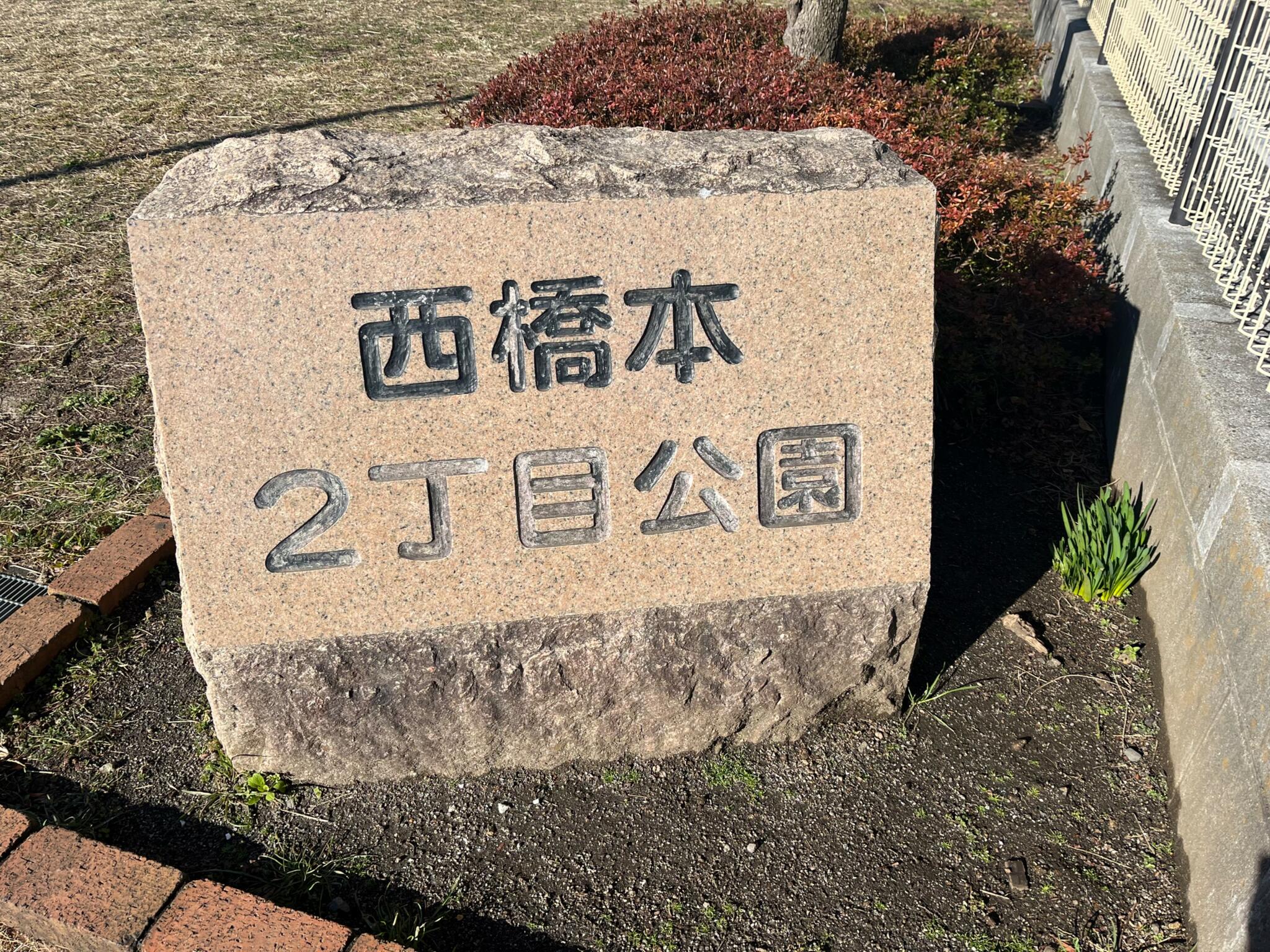 西橋本2丁目公園 - 相模原市緑区西橋本/公園 | Yahoo!マップ