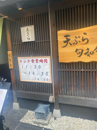 天ぷら旬和食 あきらのクチコミ写真1