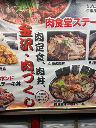 金沢肉食堂 10&10のクチコミ写真5