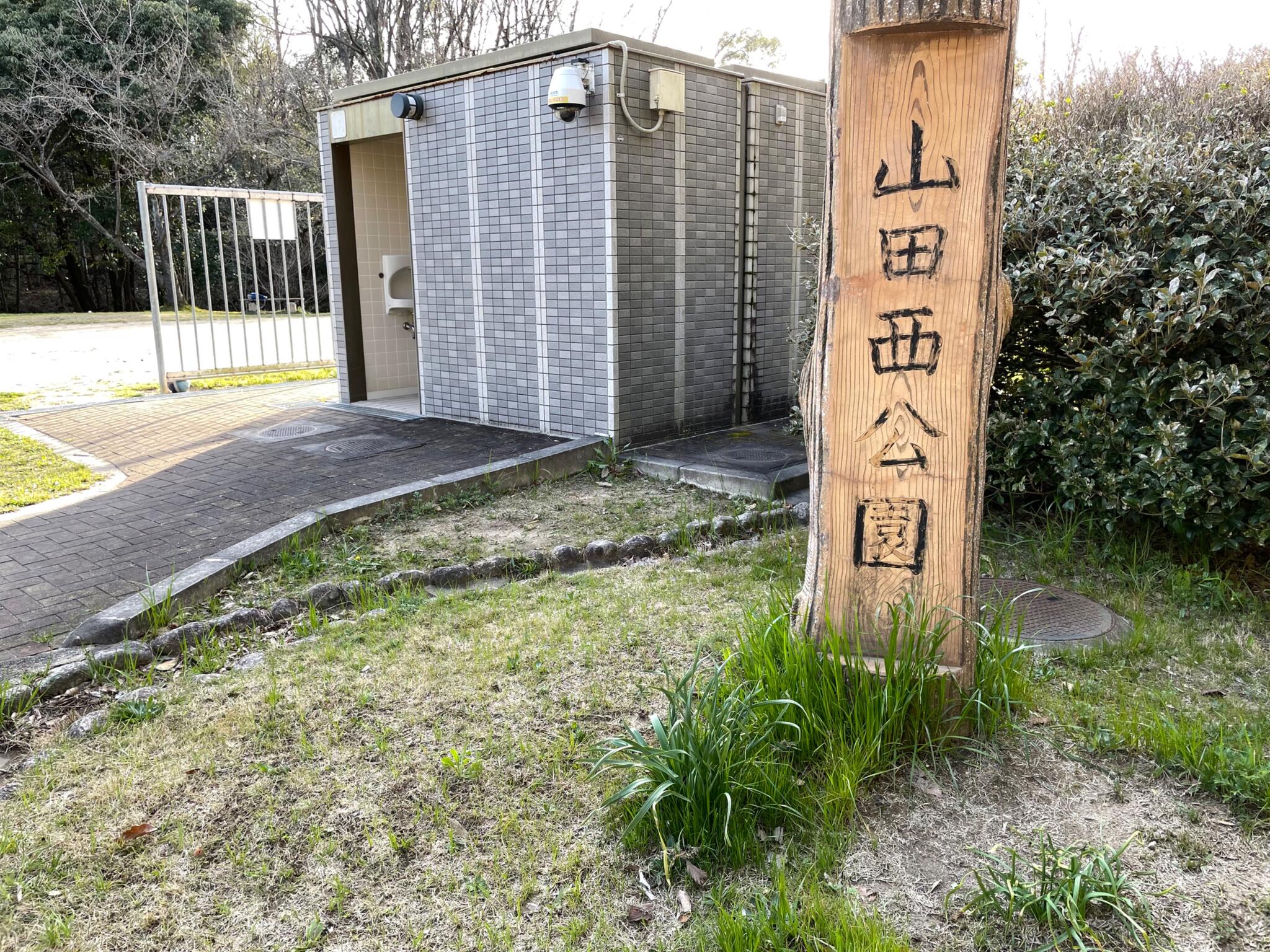 山田西公園の代表写真5