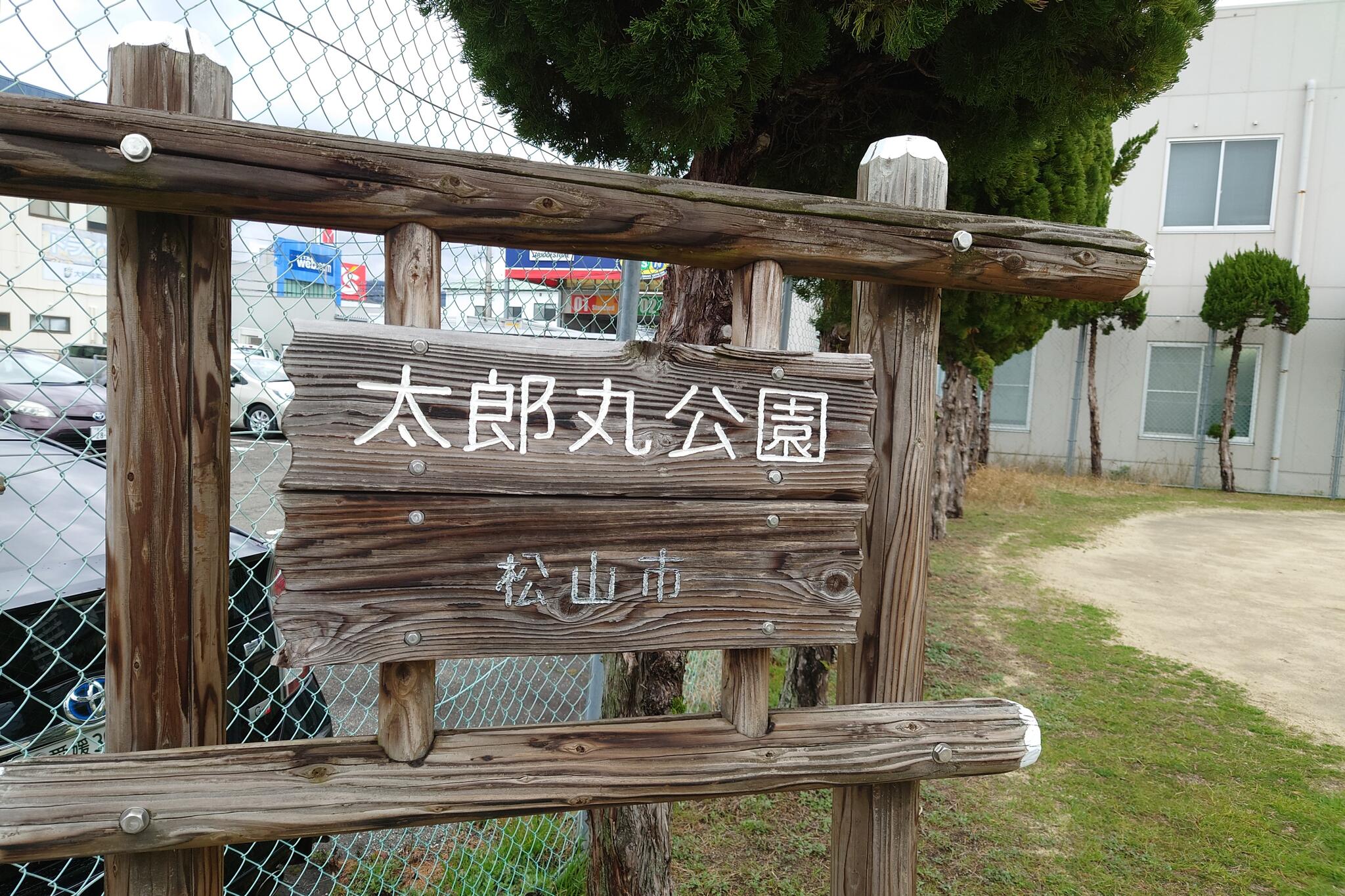 太郎丸公園の代表写真4