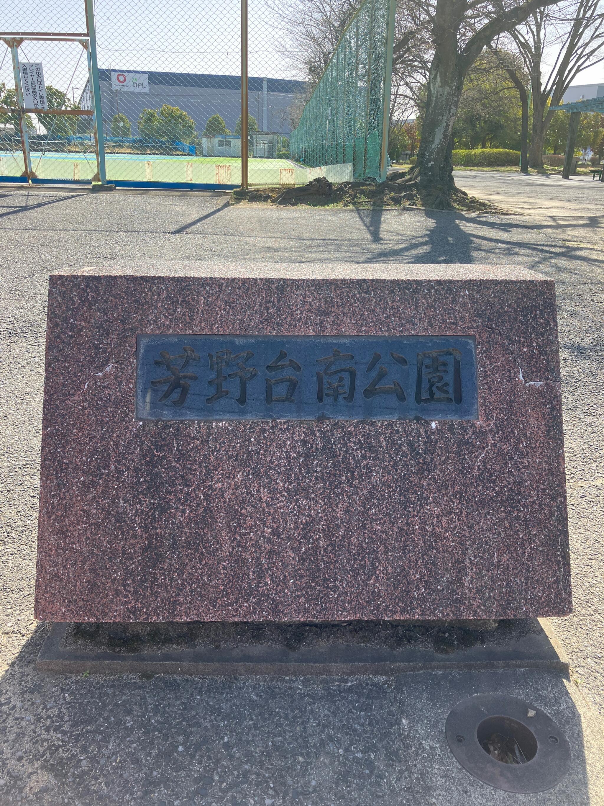 芳野台南公園の代表写真2