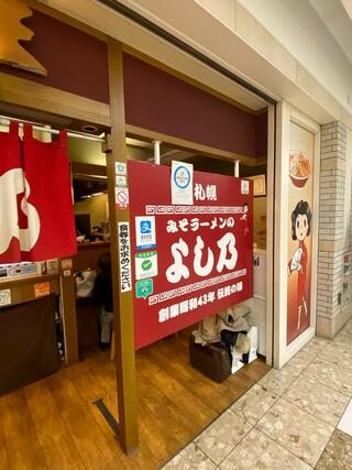 みそラーメンのよし乃 札幌アピア店のクチコミ写真2