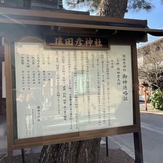 猿田彦神社の写真14