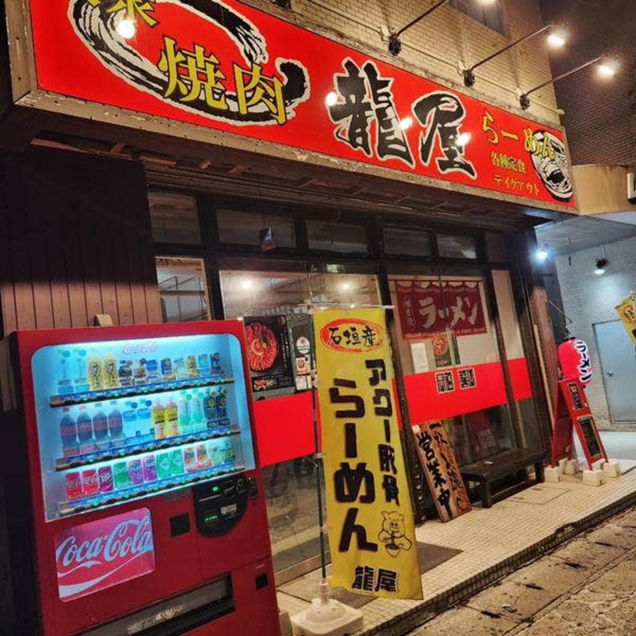 麺処龍屋の代表写真2