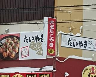 大阪やき三太 釧路店のクチコミ写真1