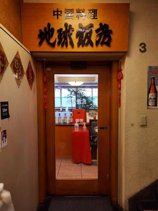 地球飯店のクチコミ写真2