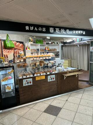 食ぱんの店 春夏秋冬 高速神戸店のクチコミ写真1