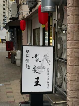 自家製麺 製麺王のクチコミ写真5
