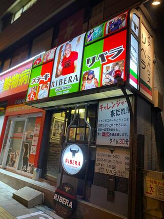 ステーキハウス リベラ五反田店のクチコミ写真1