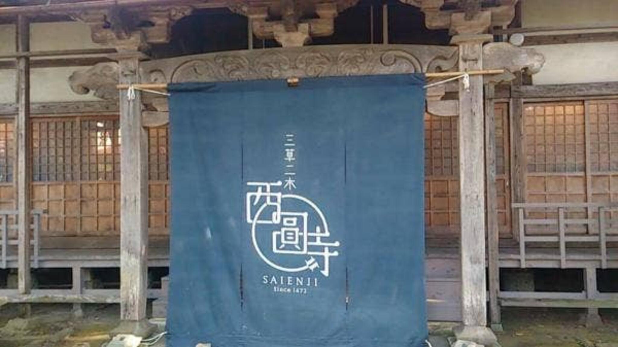 三草二木 西圓寺の代表写真9