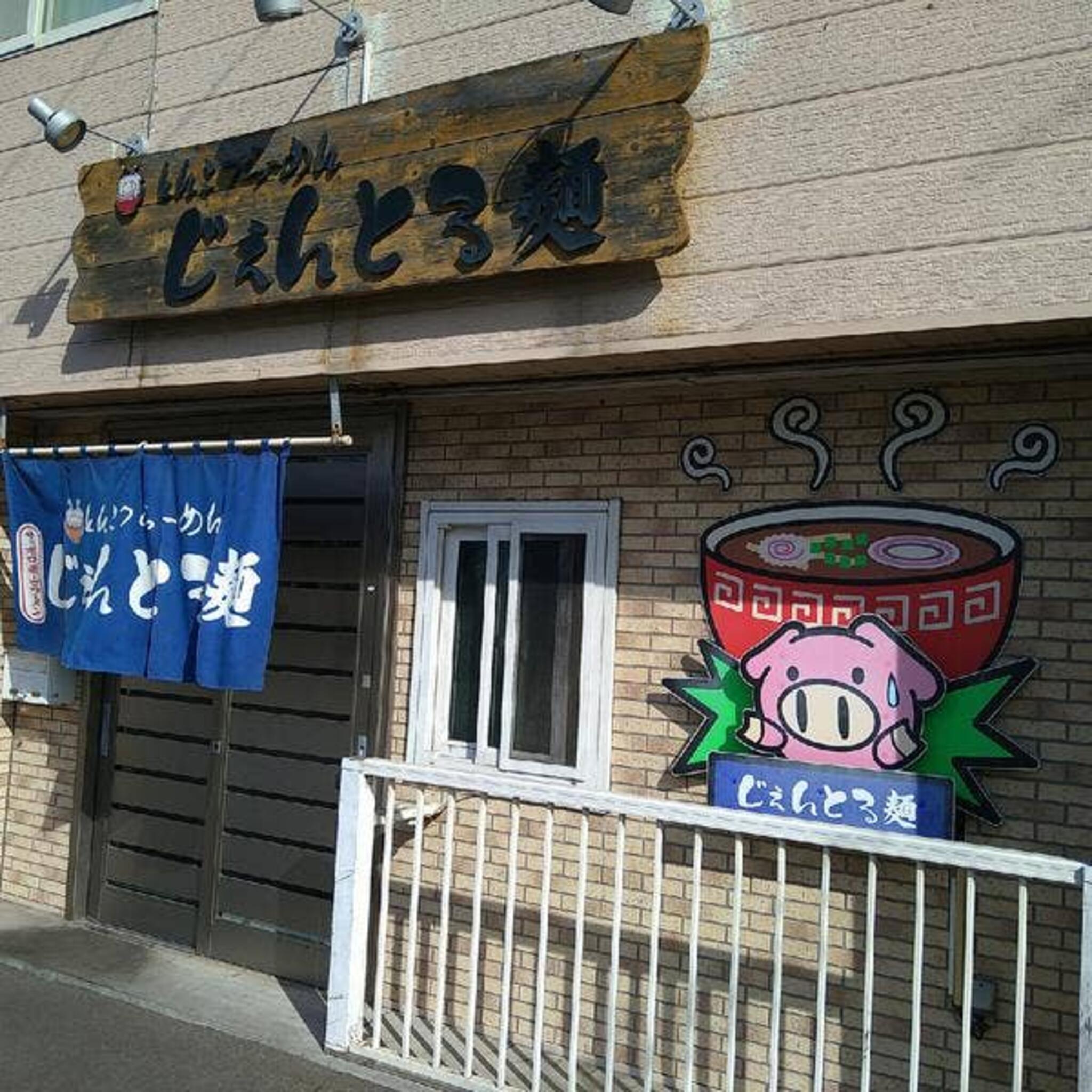 じぇんとる麺 中島店の代表写真7