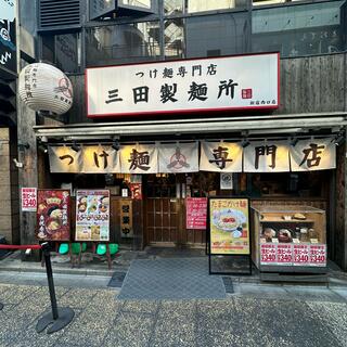 三田製麺所 新宿西口店の写真21