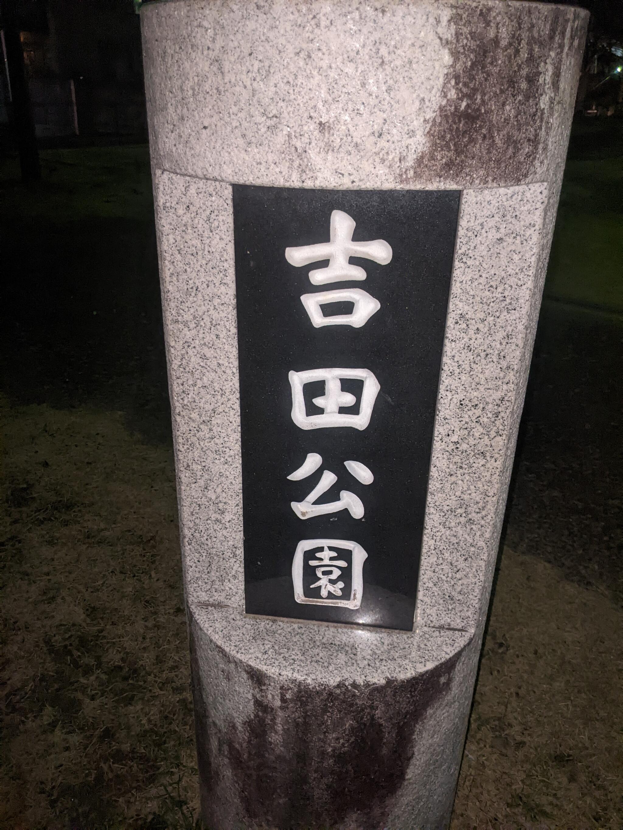 吉田公園の代表写真9