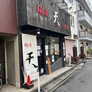 麺屋 天sora 東大宮店の写真2