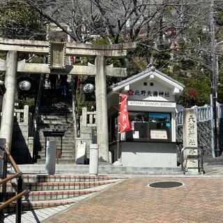 北野天満神社の写真18