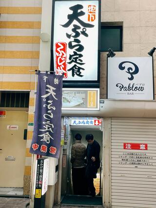 天ぷら定食ふじしまのクチコミ写真3