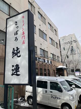 さっぽろ純連 札幌店のクチコミ写真5