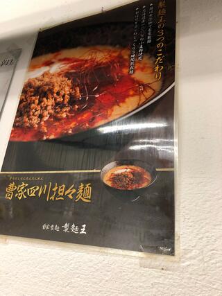 自家製麺 製麺王のクチコミ写真4