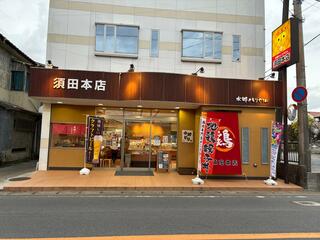 水郷のとりやさん 須田本店のクチコミ写真1